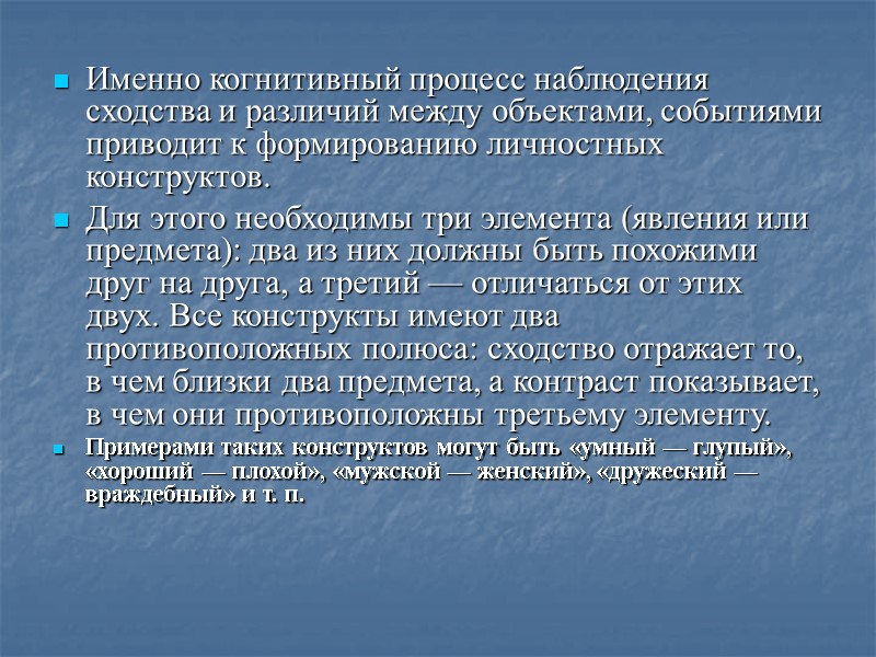 Именно когнитивный процесс наблюдения сходства и различий между объектами, событиями приводит к формированию личностных